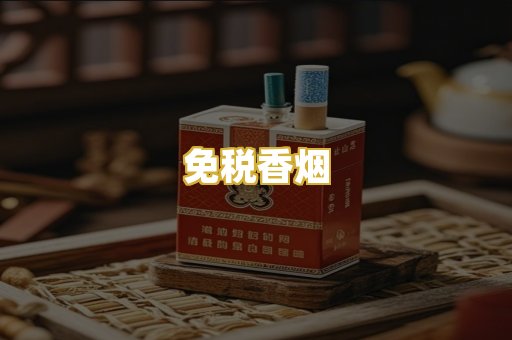 免税香烟